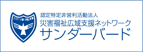 災害福祉広域支援ネットワーク・サンダーバード